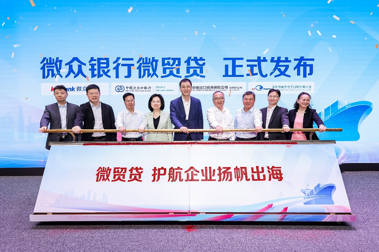 深圳护航外贸小微举措，微众银行联动四方创新打造 “微贸贷”