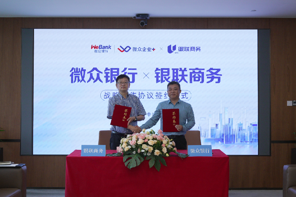 微众银行与银联商务达成战略合作，打造数字普惠金融新生态