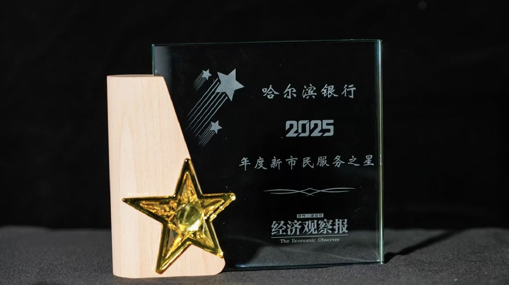 哈尔滨银行：守护“一老一小一新”金融服务升级贴心