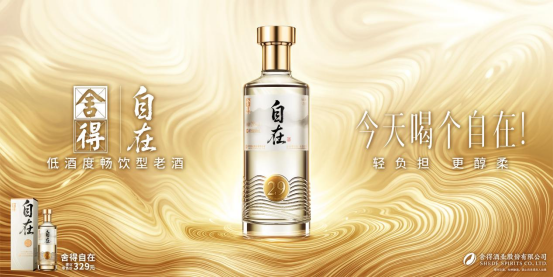 首款低酒度畅饮型老酒发布“舍得自在”以高质价比引领低度酒赛道