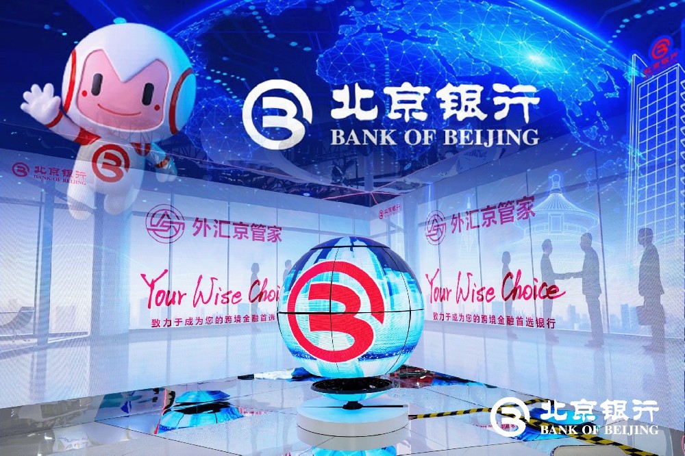 助力再升级！北京银行携手服贸会打造不一样的金融之旅
