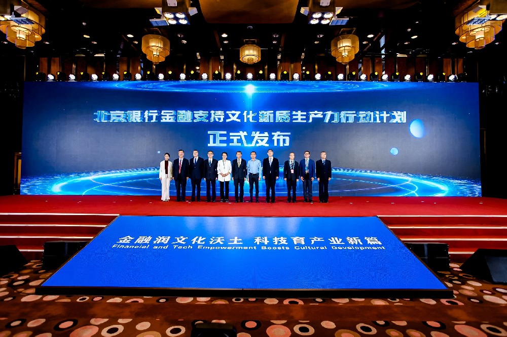 北京银行发布金融支持文化新质生产力行动计划