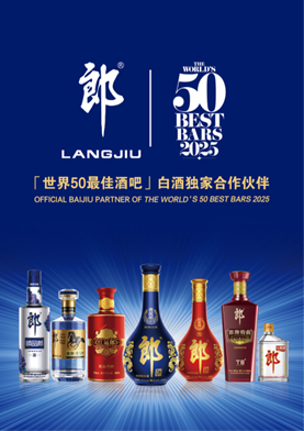 首个深度参与的中国白酒品牌！郎酒即将荣耀见证2025年度“世界50最佳酒吧”