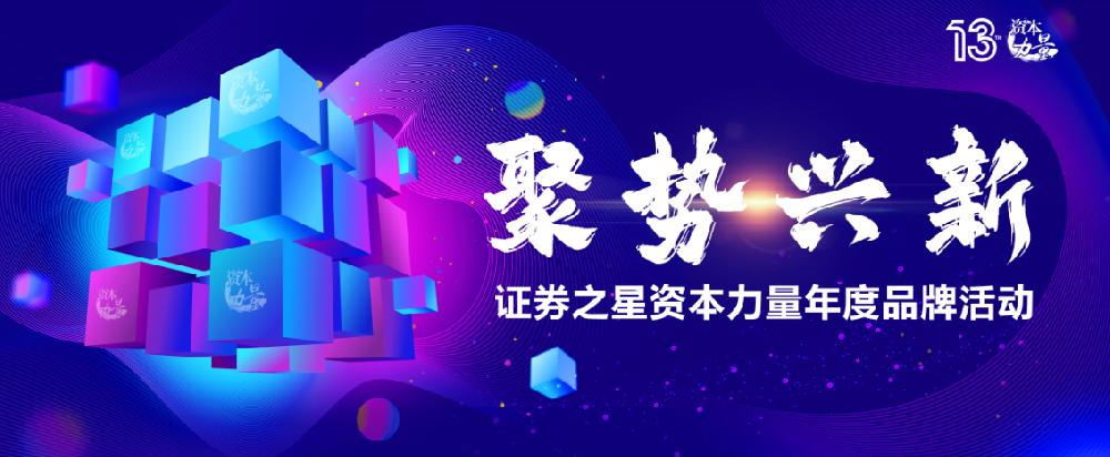 于变局中洞见价值，证券之星“资本力量”第十三届年度品牌活动启幕