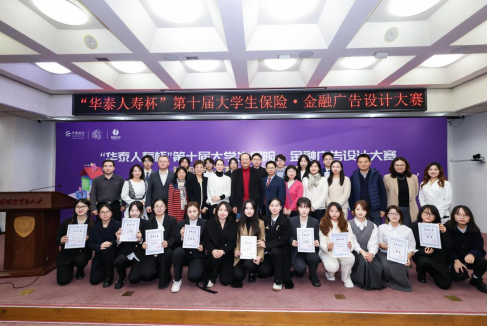 “华泰人寿杯”第十届大学生保险·金融广告设计大赛决赛圆满落幕
