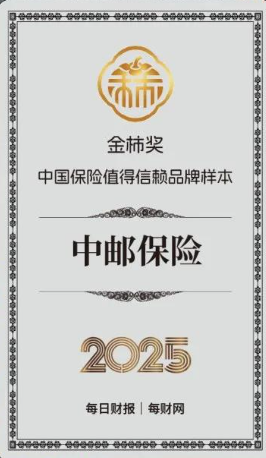 以“守护”诠释信赖 中邮保险获评2025金柿奖·中国保险值得信赖品牌样本