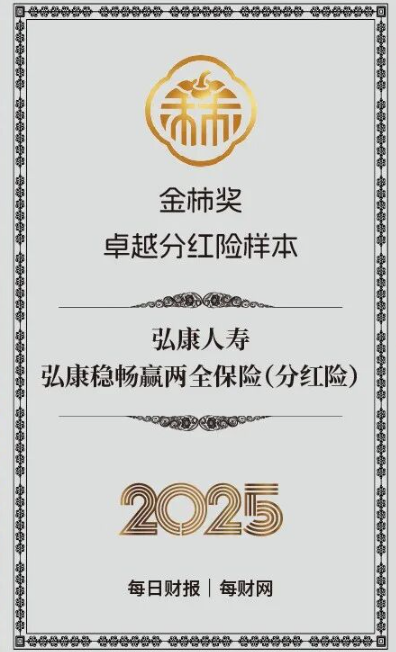 苦练内功创新破局，弘康稳畅赢两全保险获评2025金柿奖·卓越分红险样本