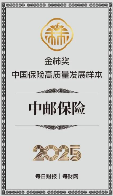 转型提速塑价值，中邮保险获2025金柿奖·中国保险高质量发展样本