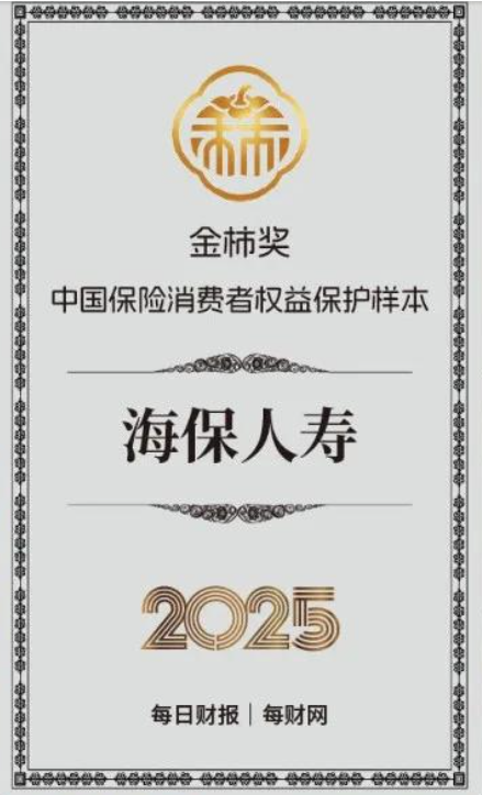 筑牢“全链条”消保体系 ，海保人寿获评 2025金柿奖·中国保险消费者权益保护样本