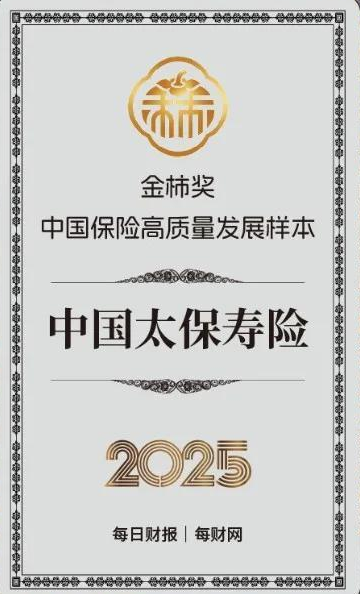 树立行业转型标杆，中国太保寿险获评2025金柿奖·中国保险高质量发展样本