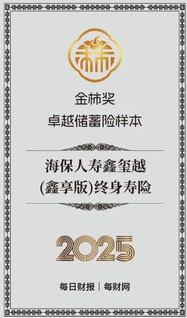 重塑银保产品逻辑，海保人寿鑫玺越（鑫享版）终身寿险获评2025金柿奖·卓越储蓄险样本