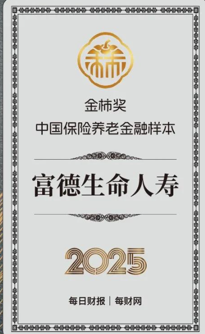 探索居家养老服务，富德生命人寿获评2025金柿奖·中国保险养老金融样本