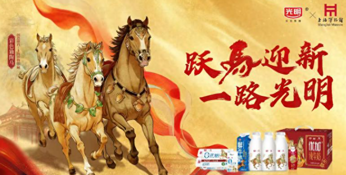 跃马迎新，一路光明，光明乳业以鲜活力量开启2026新征程