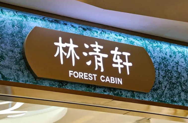 一瓶精华油撑起百亿市值，解码林清轩的高毛利与高风险