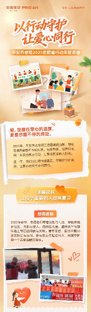 爱心同行 | 平安养老险2025志愿者行动年度答卷