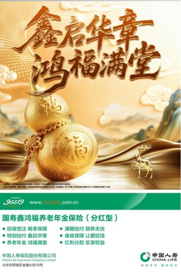 积淀25载分红险业务经验，中国人寿鑫鸿福、鑫鸿利共筑养老新生态