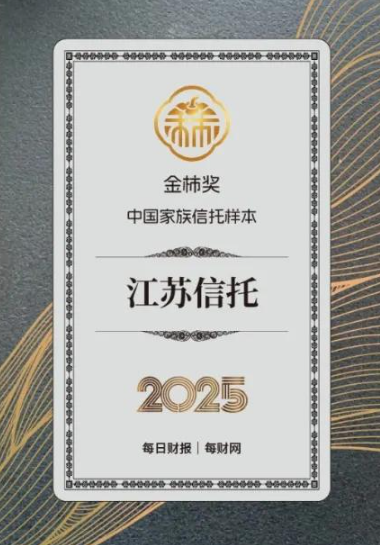 为客户创造价值，江苏信托获评2025金柿奖·中国家族信托样本