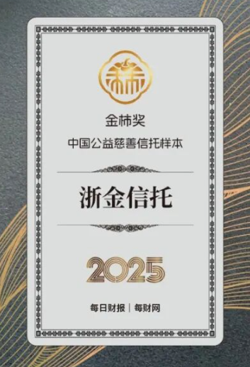 坚守金融向善，浙金信托获评2025金柿奖·中国公益慈善信托样本