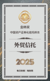 创新实践引领市场，外贸信托2025金柿奖·中国资产证券化信托样本