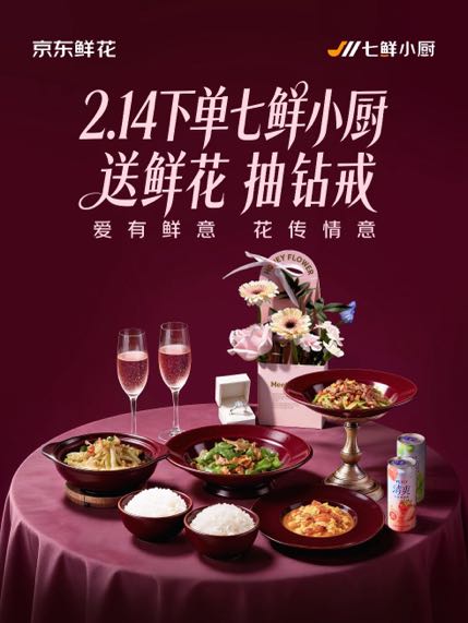 七鲜小厨推出情人节活动：玫瑰花随单送，晒单或得1克拉钻戒