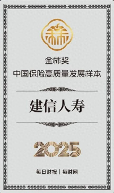 坚守价值经营，建信人寿获评2025金柿奖·中国保险高质量发展样本
