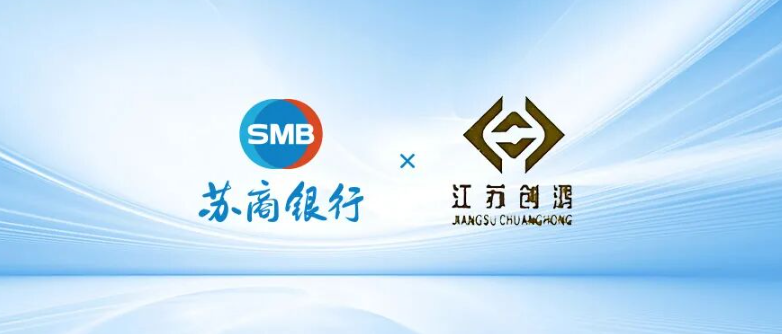 苏商银行与创鸿集团正式达成战略合作