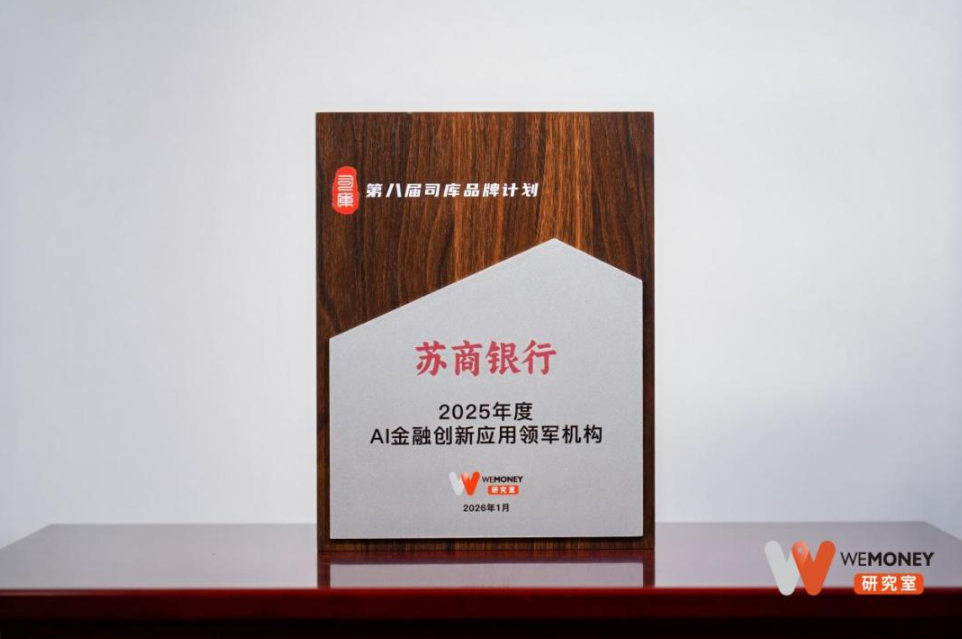 苏商银行荣获“2025年度AI金融创新应用领军机构”奖项